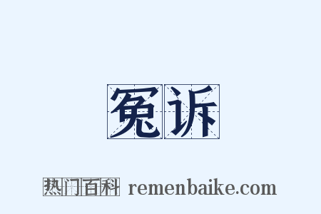 冤诉是什么意思的图片